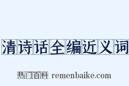 清诗话全编近义词是什么意思的图片